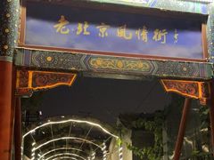 -老北京风情街