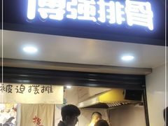 门面-傅强排骨(成都总店)