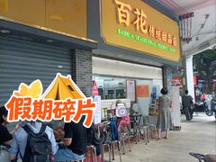 -百花传统甜品店(原址店)