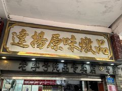 -達揚原味燉品(文明路店)