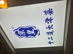 -京皇十二道天津菜(蒲黄榆店)