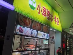 -小草糖水(海棠村店)