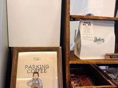 -Parking Coffee(孩儿巷店)