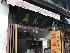 门面-再回首鸡肉米线(人民路一店)