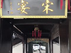 门面-宋宴(虎跑店)