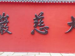 -大慈岩风景区