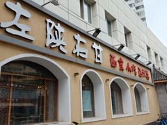 门面-左陕右甘(亚运村店)