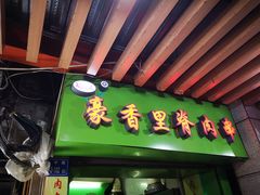 -豪香里脊肉串(大中路店)