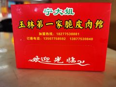 -宁大姐第一家脆皮狗肉馆(江滨路店)