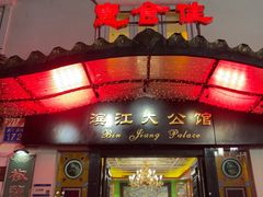 -惠食佳(滨江大公馆店)