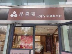 -品真阁华夏典当行(四通桥店)