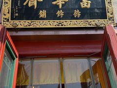-富华斋饽饽铺·宫廷糕点·伴手礼(护国新天地店)