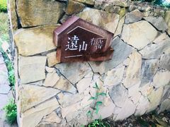 -远山有窑