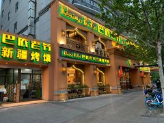 门面-巴依老爷·新疆美食(上城区天城路店)