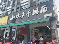 -梅溪·小伙子干挑面(安吉总店)
