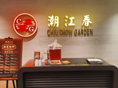 -潮江春(阳光店)