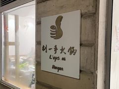 -重庆刘一手(巴黎一店)