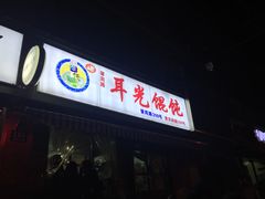 -潘国仙耳光馄饨(黄家阙路店)