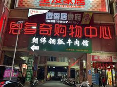 -朝伟清真铜瓢牛肉馆(三十年老·店)