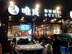 门面-唯成•韩国炭火烤肉 유성고기