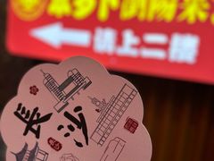 -笨罗卜浏阳菜馆(太平街店)
