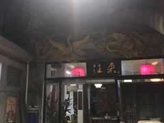 门面-禄源公·老莞诚饭店