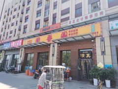 -闻香阁·清真(光荣道店)