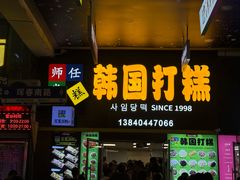 -师任堂韩式食品(总店)