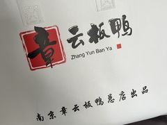 -章云板鸭(总店)