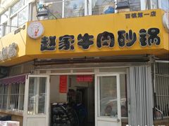 门面-赵家牛肉砂锅(台西三路店)