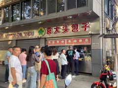 -袁大头包子(光华路店)