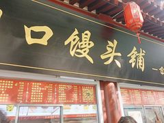-宫门口馒头铺(创始人总店)