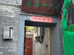 -后海16号·北京私房菜