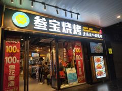 门面-叁宝烧烤 西安烧烤 领跑品牌(学府路店)