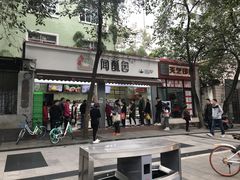 门面-闻酥园(大慈寺店)