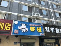 门面-盱眙虾怪·旗舰店