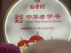 -稻香村(观前街店)