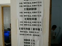 -王菊美食街·王菊面馆(总店)