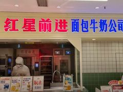 -红星前进面包牛奶公司(五道口购物中心店)