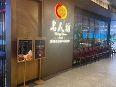 -名人坊·新派粤菜(河西奥体博览中心金鹰世界店)