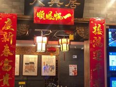 门面-天兴居(鲜鱼口街店)