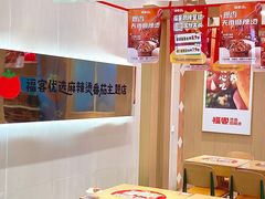 -福客麻辣烫·现炒麻辣香锅(印力中心店)