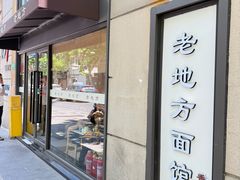 -老地方面馆(思南路店)