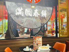 -满园烤鸭·春饼(沈北万达店)