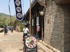 门面-烧肉馆(古北水镇景区店)