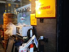 -旺福楼·包点(碑亭巷店)