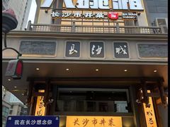 -八碗湘长沙市井菜(坡子街店)