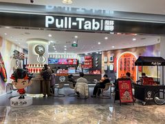 -Pull-Tab拉环咖啡(杭州市上城区来福士中心店)