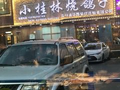-小桂林烧鸽子