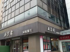 -五芳斋(中山大道总店)